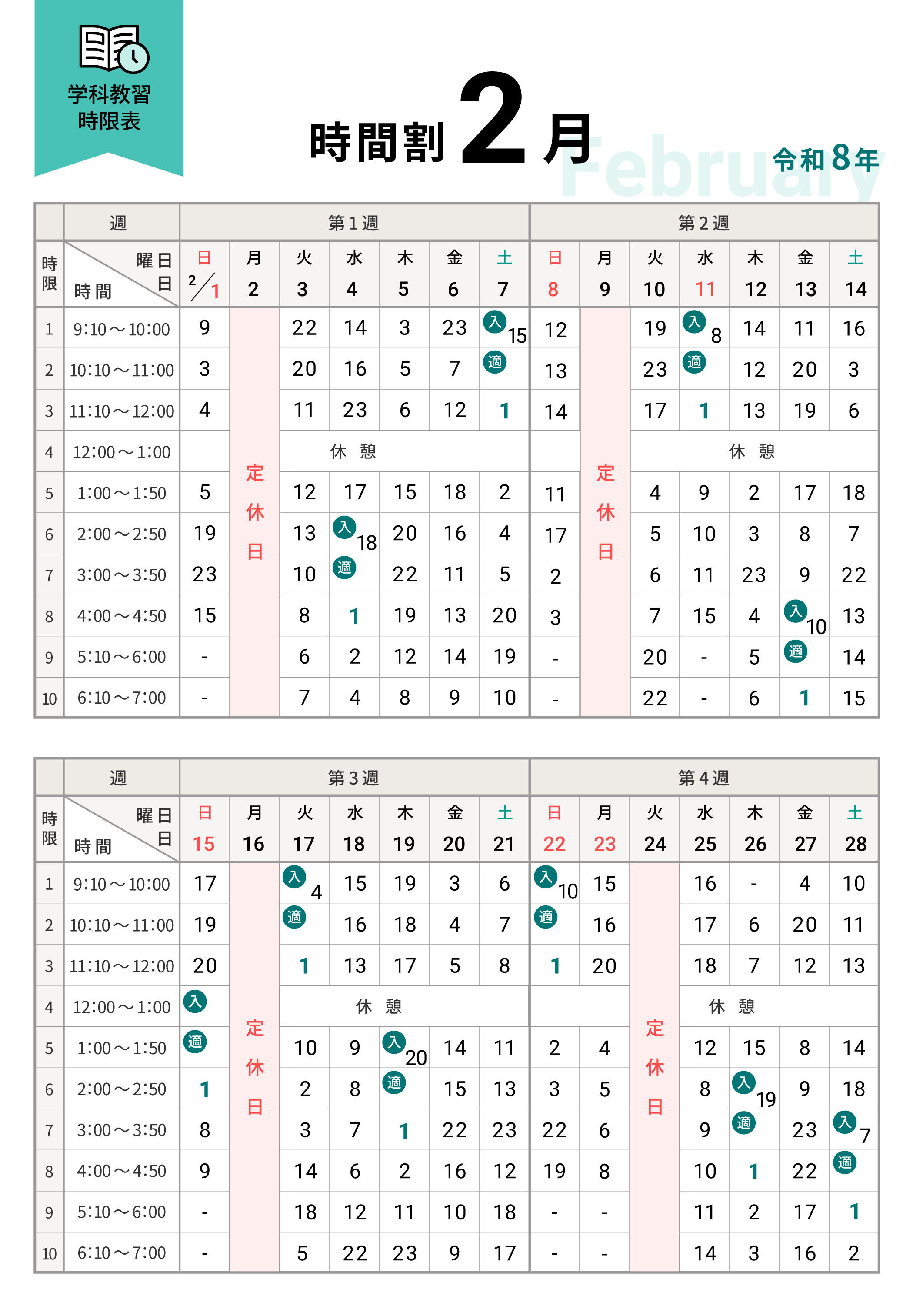 令和8年2月の学科時間割表