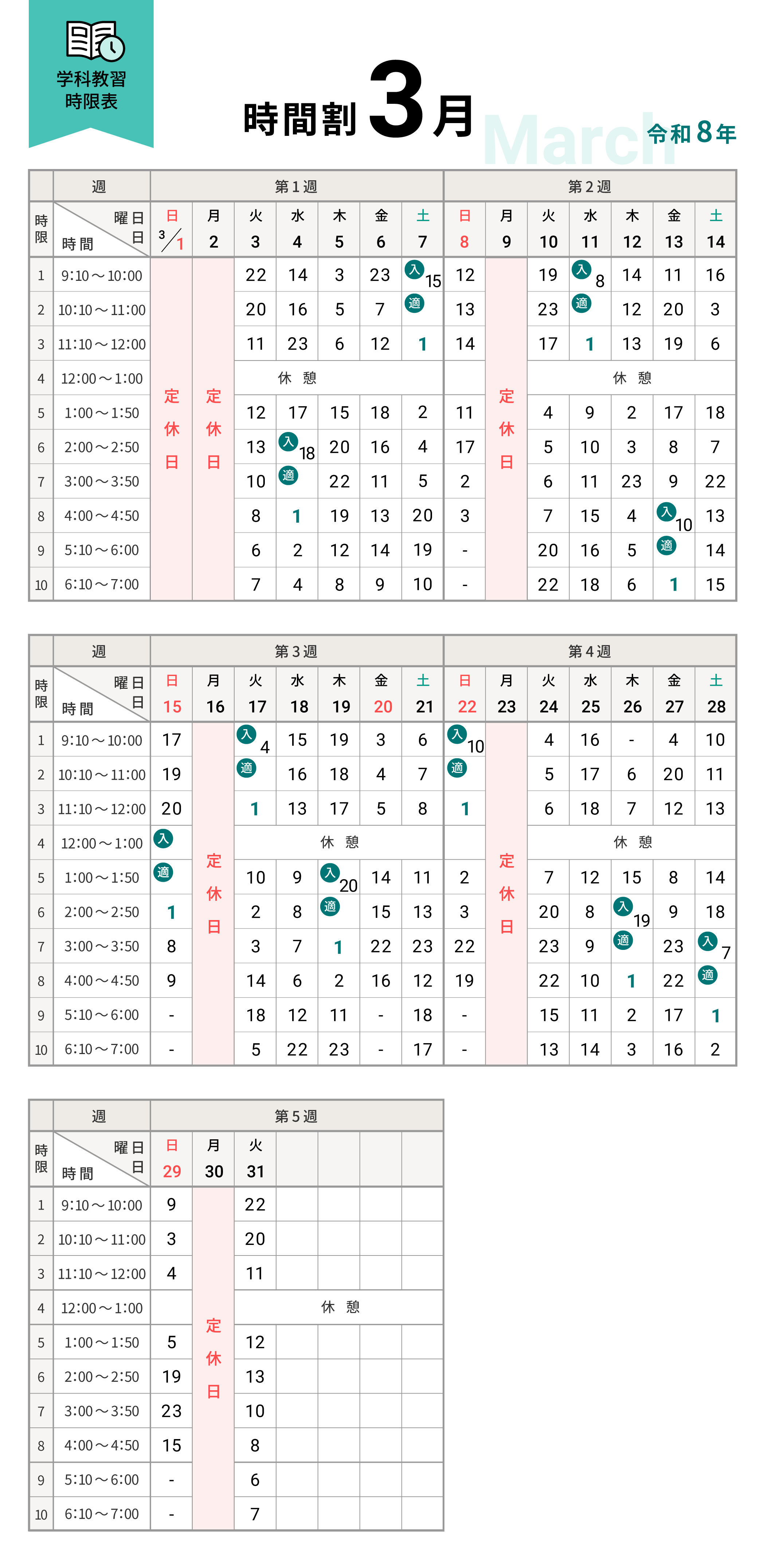 令和8年3月の学科時間割表