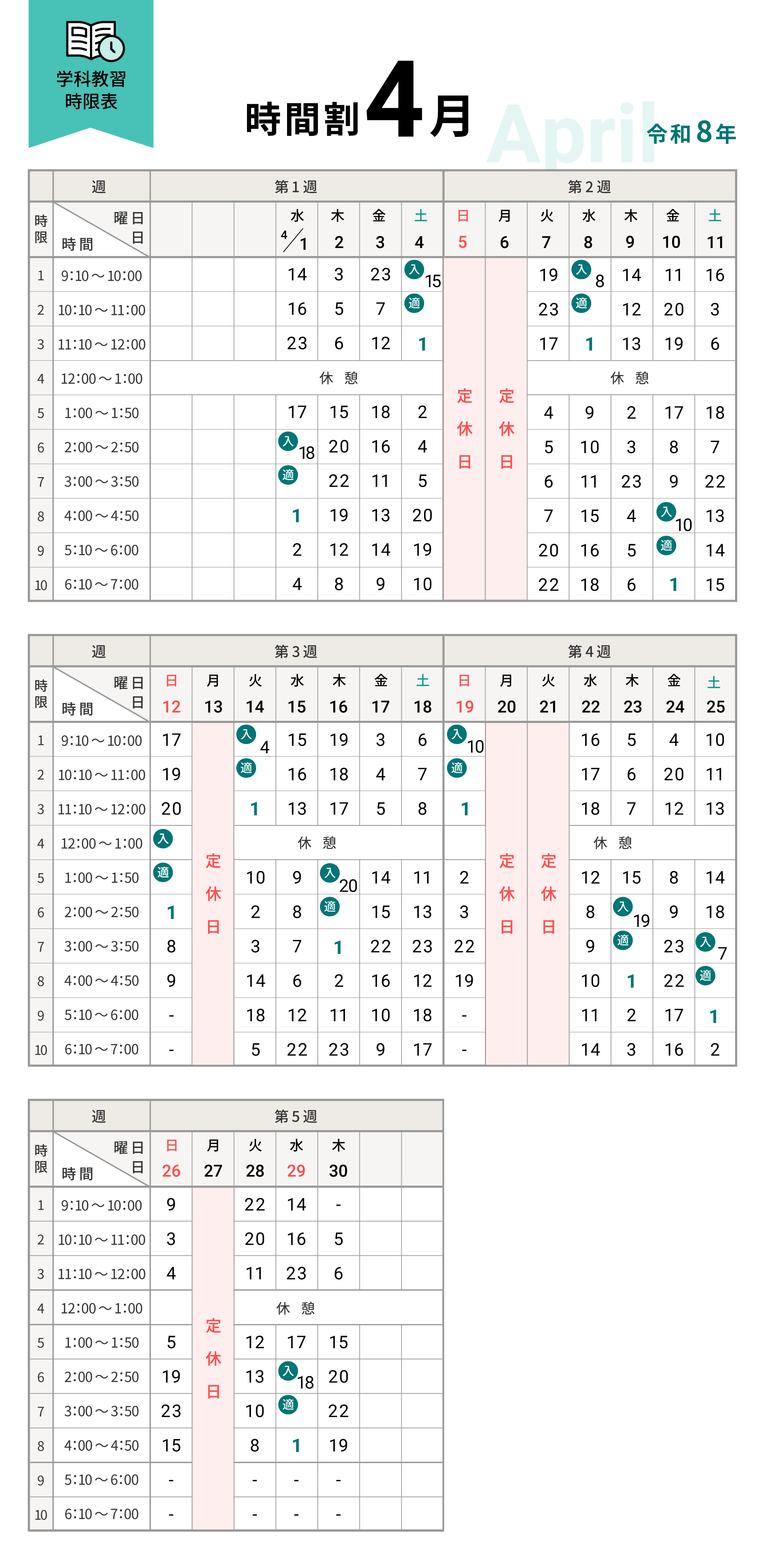 令和8年4月の学科時間割表