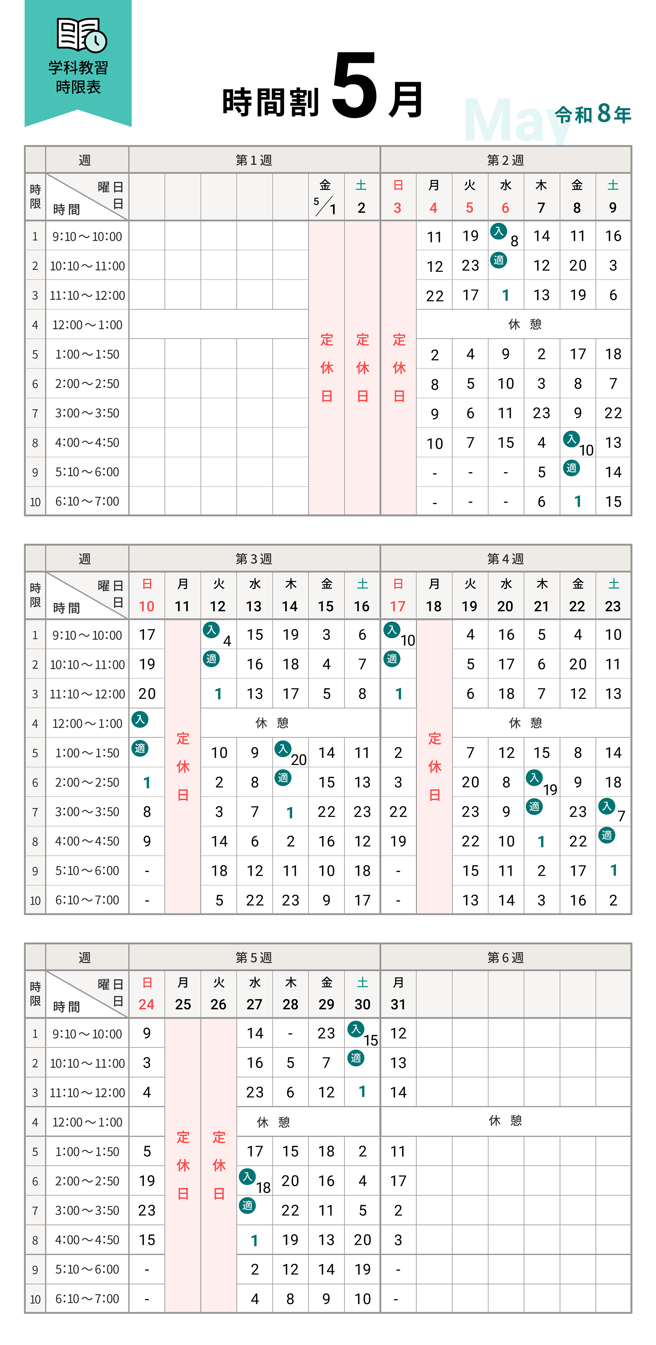 令和8年5月の学科時間割表