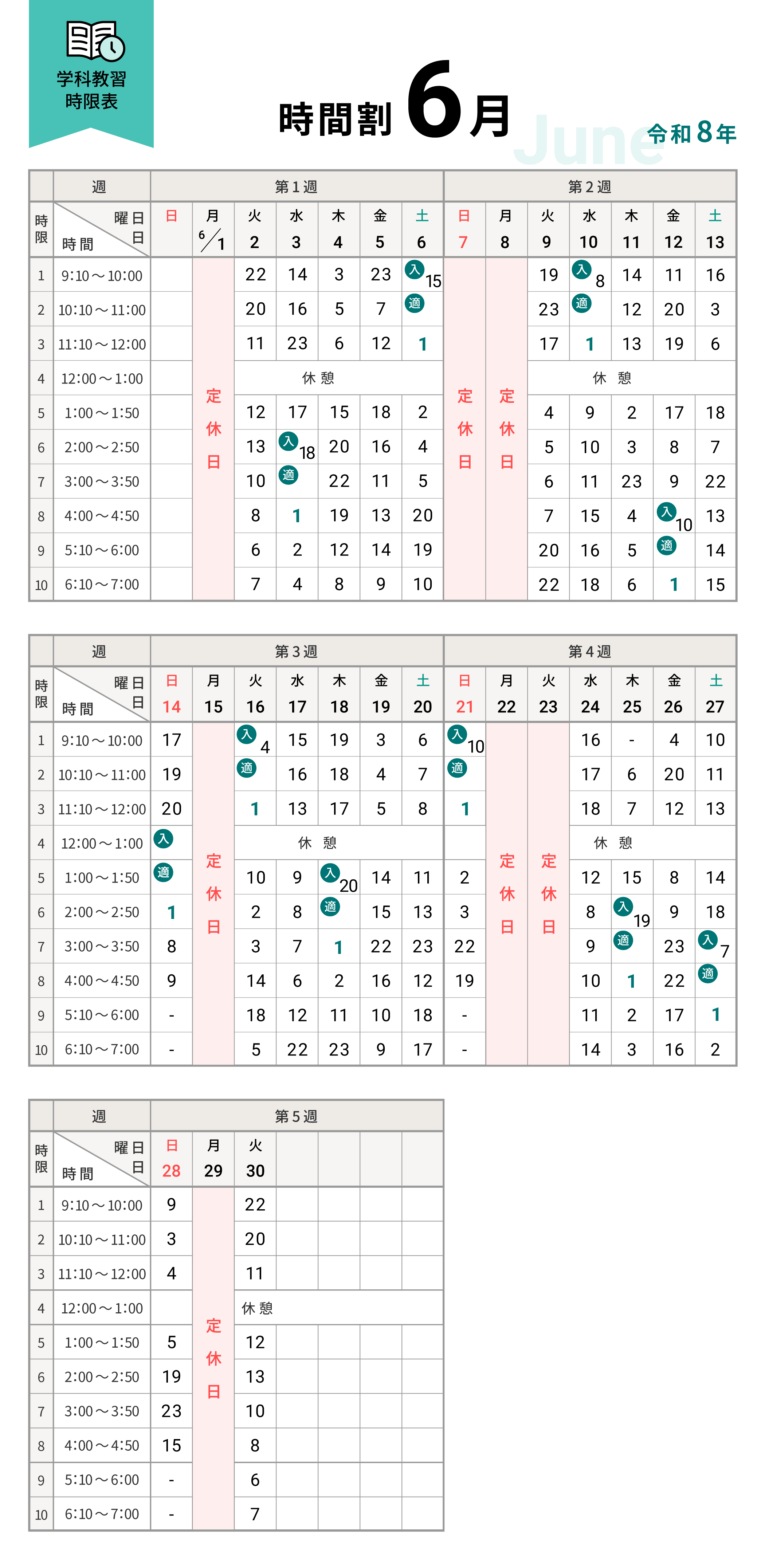 令和8年6月の学科時間割表