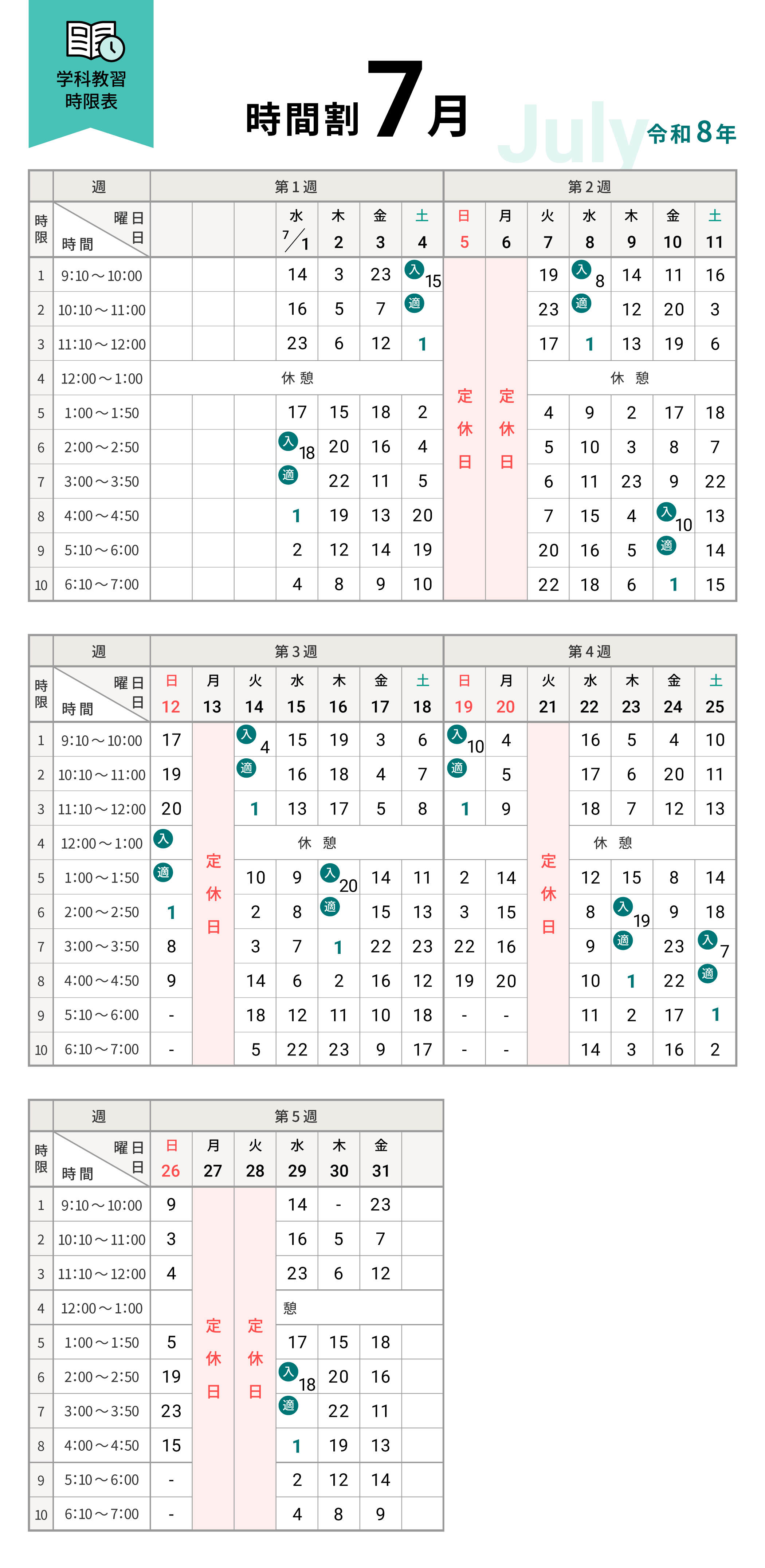 令和8年7月の学科時間割表