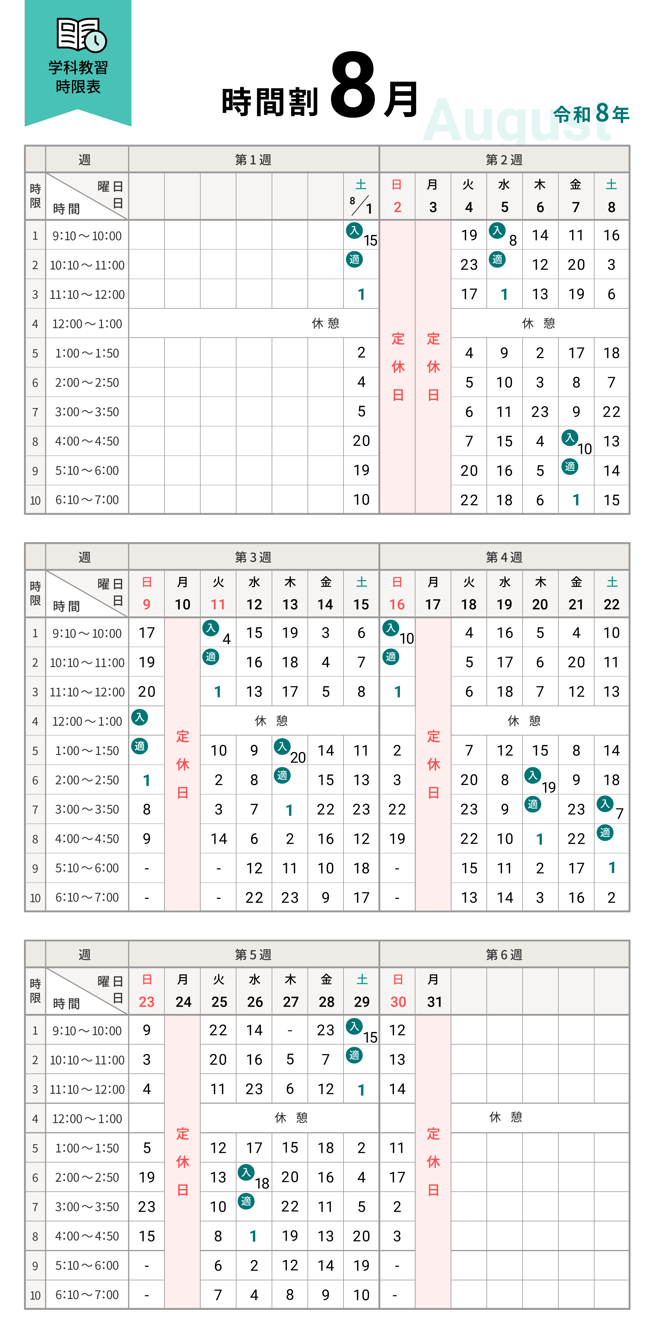 令和8年8月の学科時間割表