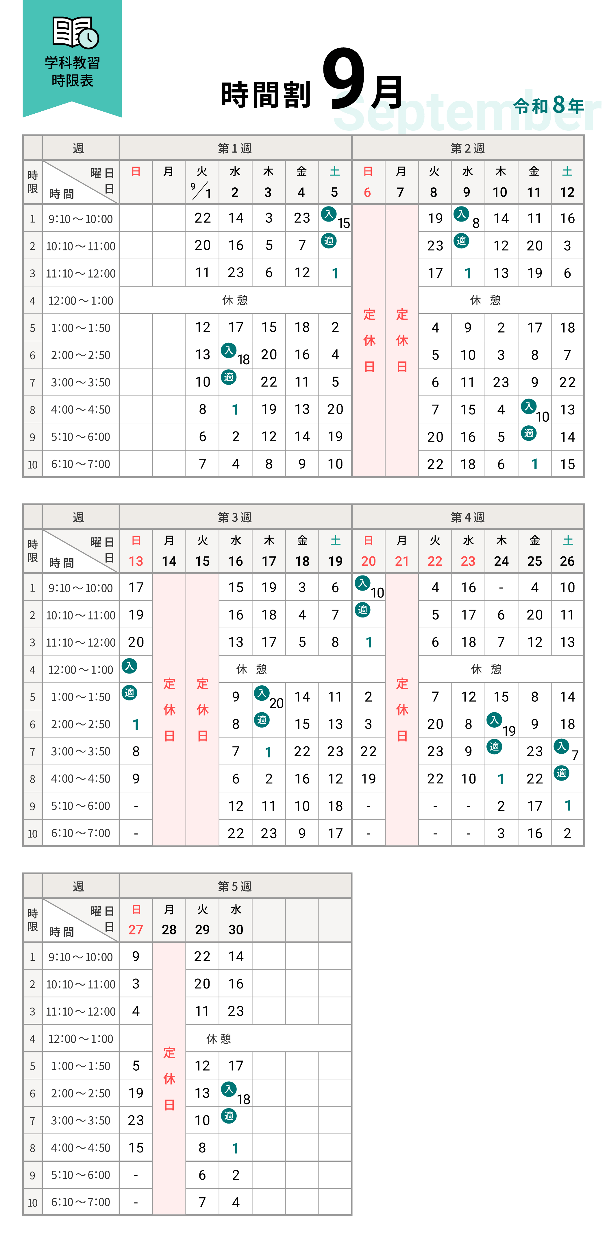 令和8年9月の学科時間割表