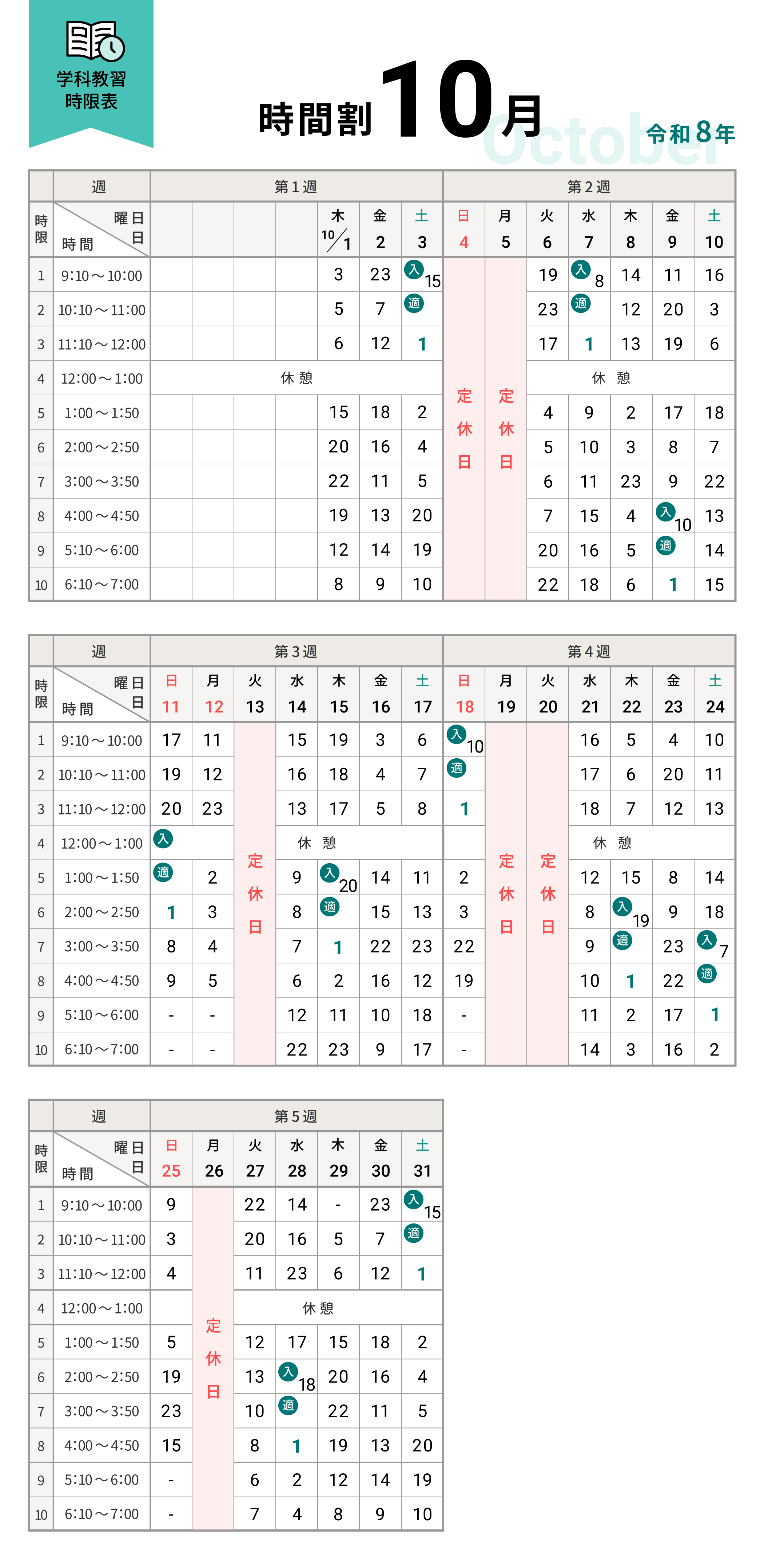 令和8年10月の学科時間割表
